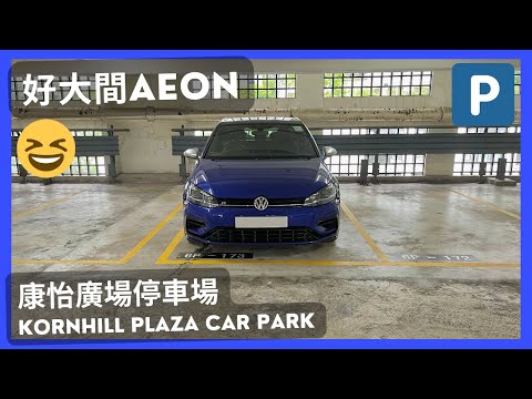 【4K CarPark POV】康怡廣場停車場🅿️|好大間Aeon😍|泊車|行車路線|小貼士|ASMR|4K Driving in Hong Kong|VW Golf R 7.5