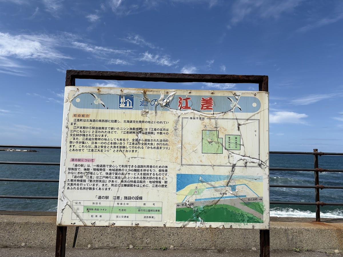 道之驛 江差（道の駅 江差） 實景照片 9