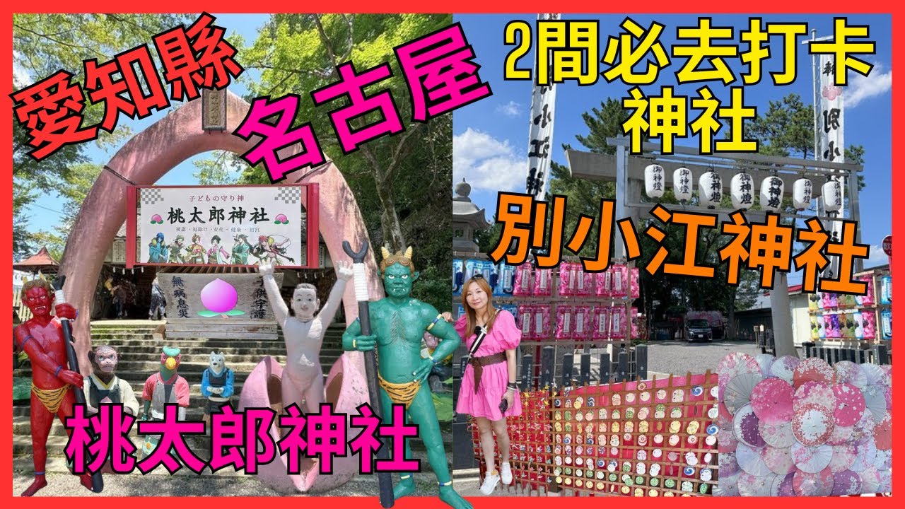 [愛知縣 名古屋 2間必去打卡神社  桃太郎神社  別小江神社]   桃太郎出生地犬山市｜桃型鳥居⛩️｜混凝土 桃太郎 造型公仔｜ 日本爆紅 打卡 別小江神社｜連續5年「日本神社 御朱印部門」的第一名