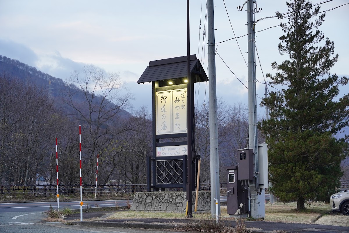 道之驛 三俣(道の駅 みつまた) 實景照片 6