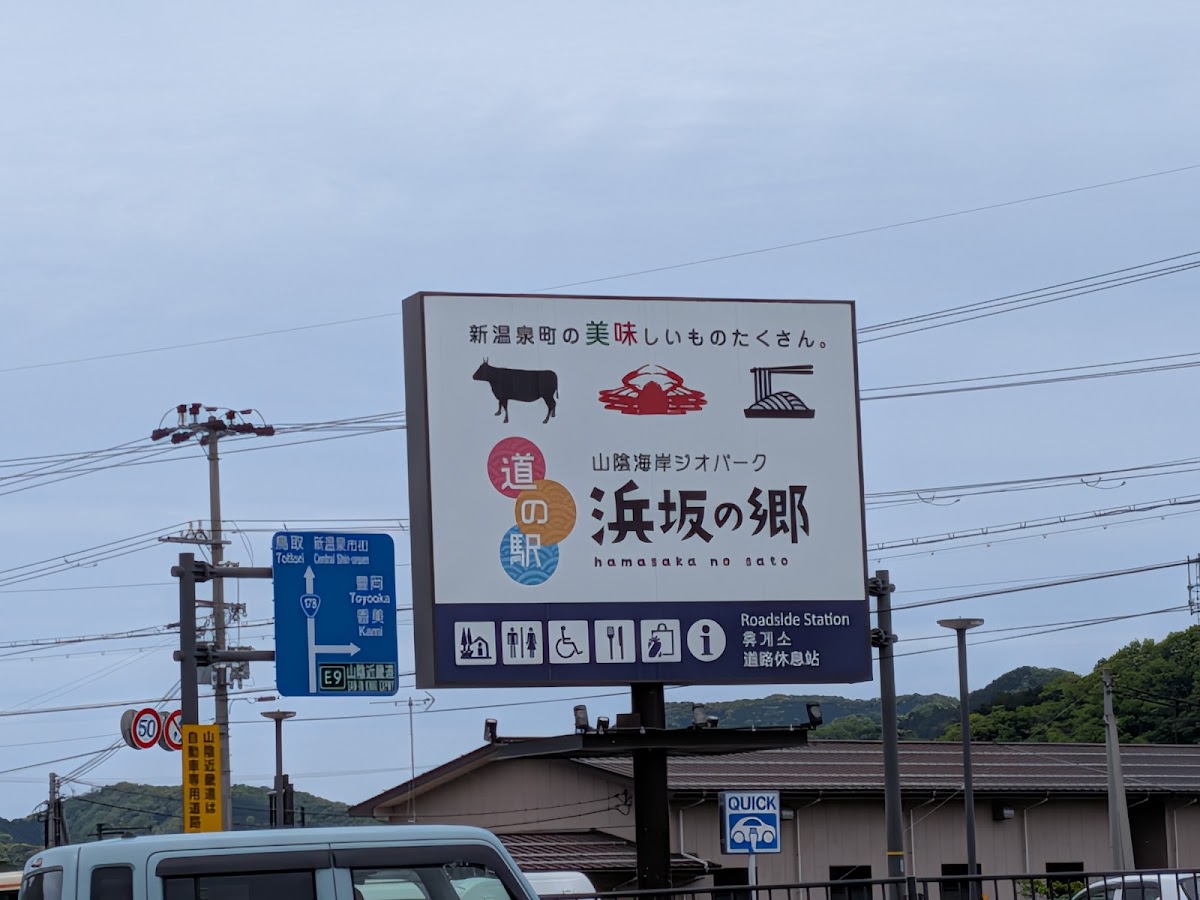 道之驛 山陰海岸地質公園濱坂之鄉(道の駅 山陰海岸ジオパーク浜坂の郷) 實景照片 10