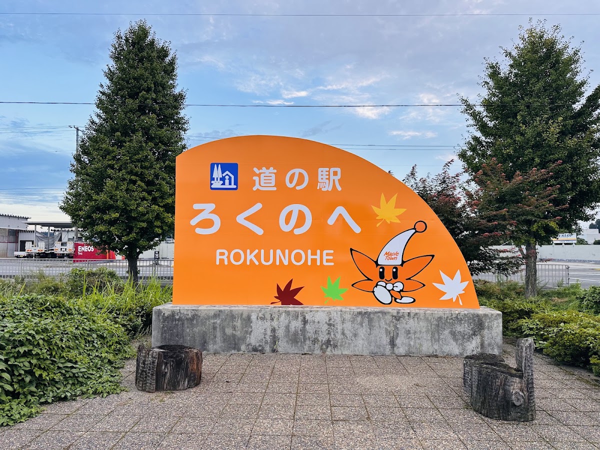 道之驛 六戶(道の駅 ろくのへ) 實景照片 3