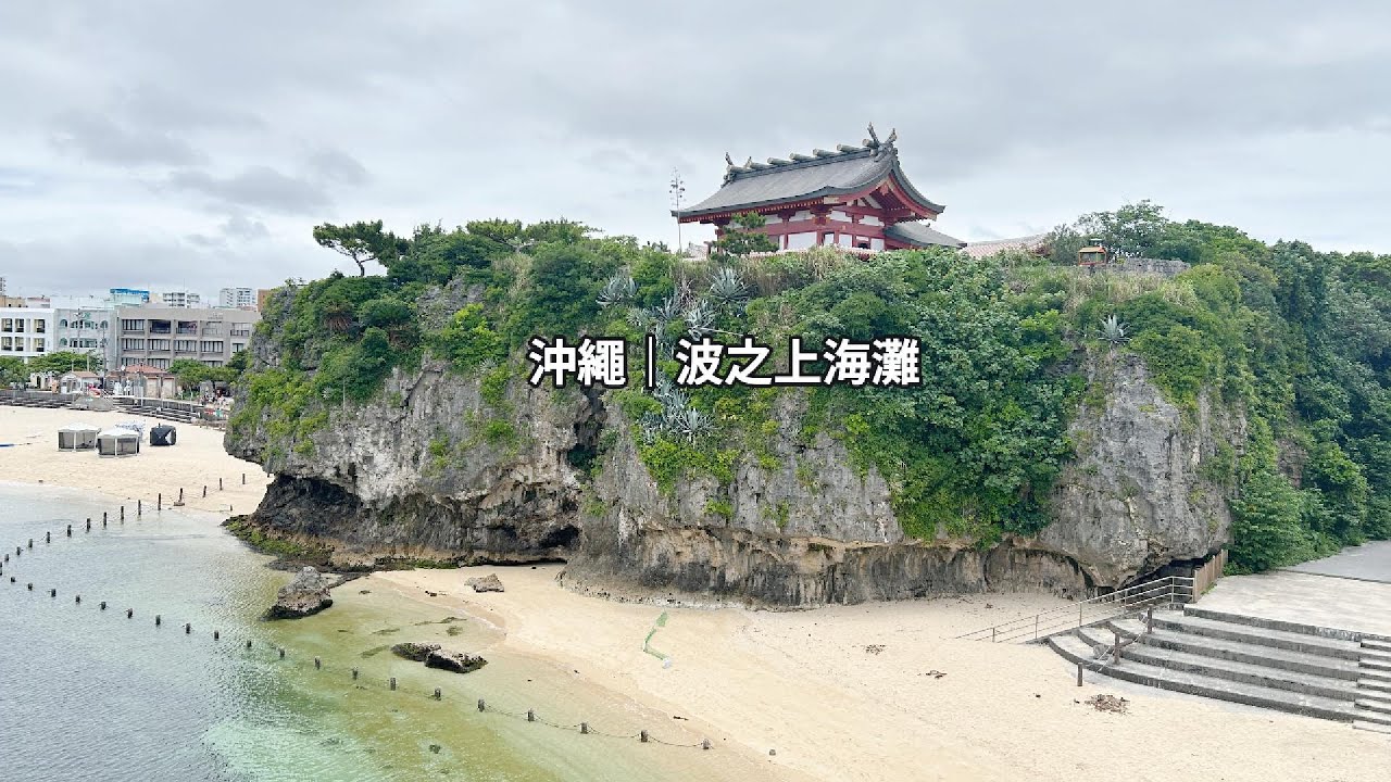 受神明庇佑的海灘—波之上海灘