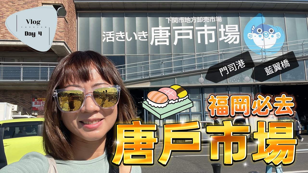 唐戶市場|門司港|福岡自駕遊2022|藍翼橋|門司港懷舊海峽廣場