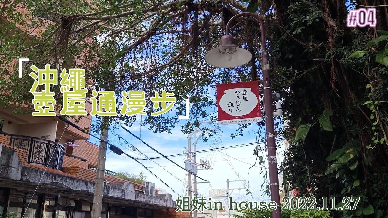『姐妹趴趴走』2022沖繩電車漫游(四)壺屋通漫步11/27日