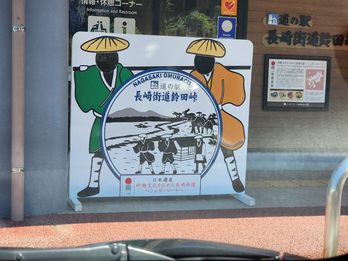 道之驛 長崎街道鈴田峠（道の駅 長崎街道鈴田峠）