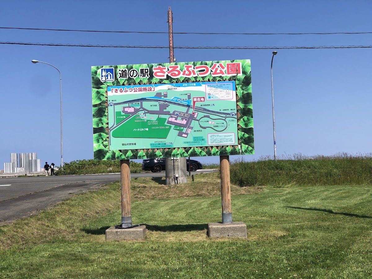 道之驛 猿拂公園（道の駅 さるふつ公園） 實景照片 10