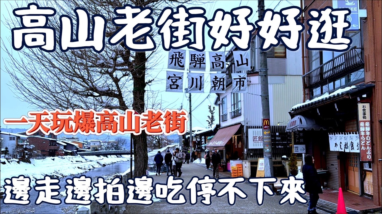 【高山老街必逛】飛驒一日慢旅行|宮川朝市+上三之町+高山陣屋散策