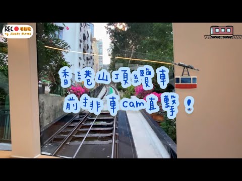 [毛粒粒vlog] 香港山頂纜車🚠 前排車cam直擊！🤣🤣