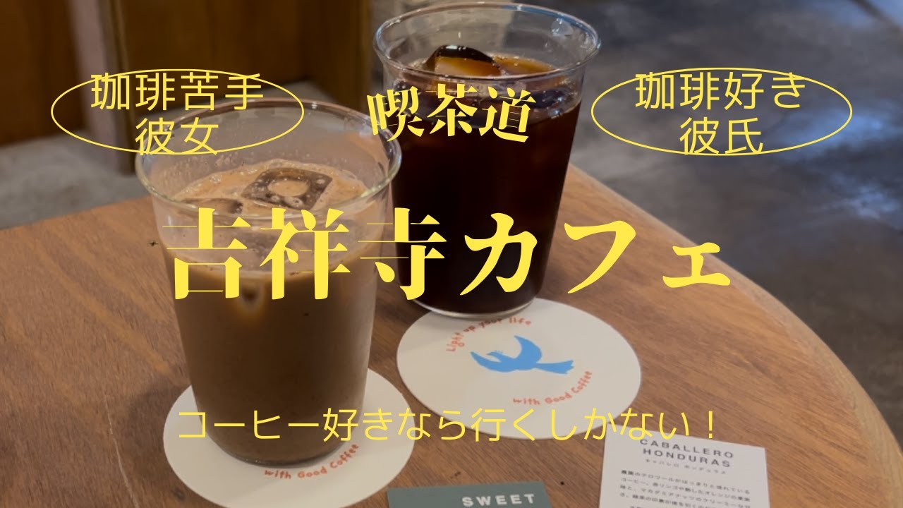【吉祥寺】コーヒー好きなら一度は行くべし！【cafeデート】