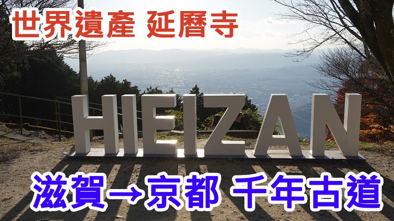 【2025 比叡山】比叡山世界遺產延曆寺橫斷!穿越京都滋賀的千年古道