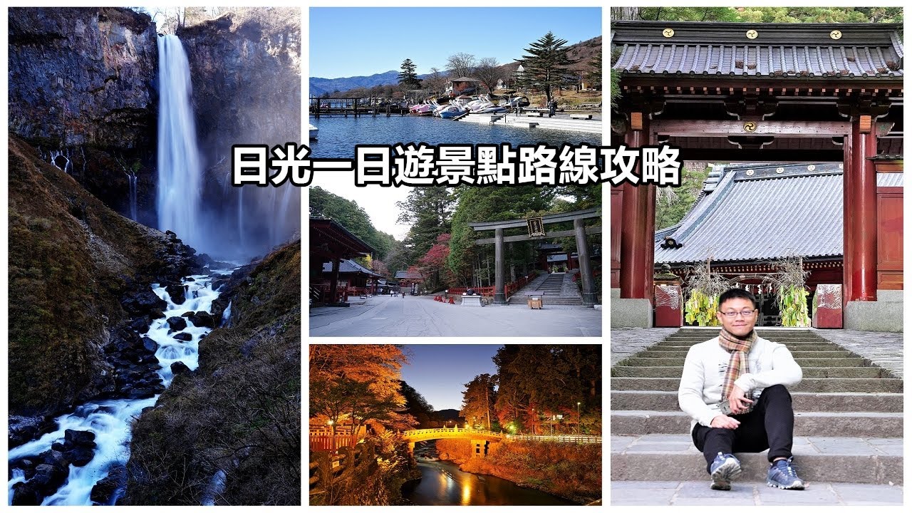 [東京自由行日光一日遊景點] 帶你搭巴士逛華嚴瀑布、中禪寺湖，以及拜訪日本世界遺產東照宮、二荒山神社、山輪王寺全路線攻略
