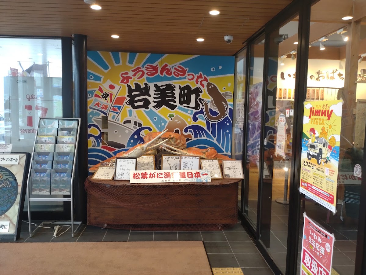 道之驛 Kinanse岩美（道の駅 きなんせ岩美） 實景照片 2