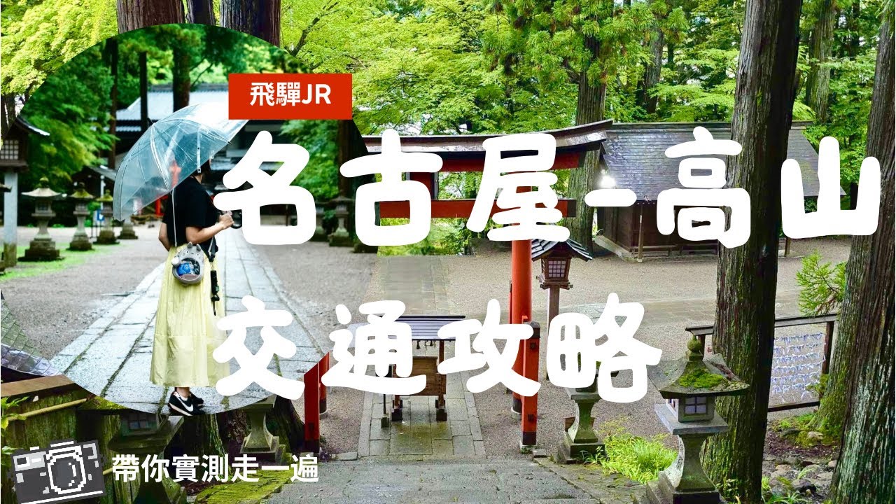 高山旅行首選：飛驒JR名古屋教程| 打開從名古屋到高山的正確方式