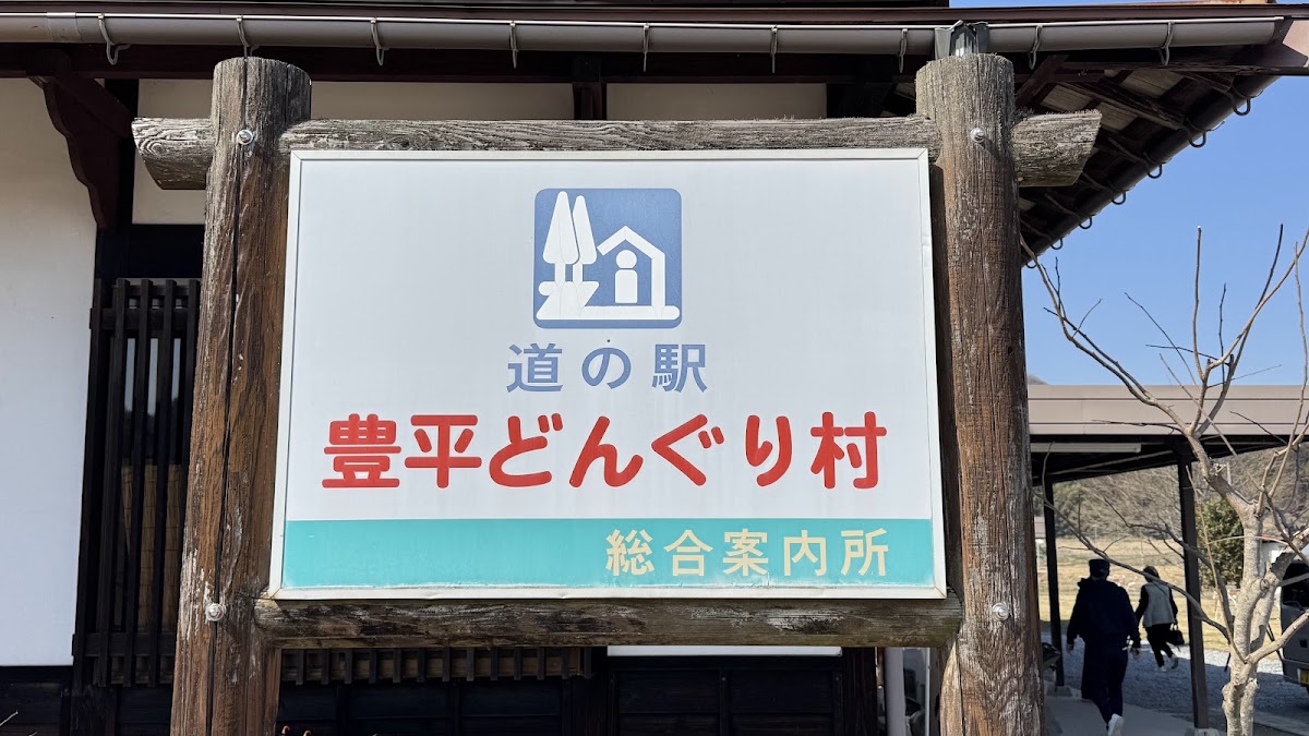 道之驛 豐平橡子村（道の駅 豊平どんぐり村） 實景照片 9