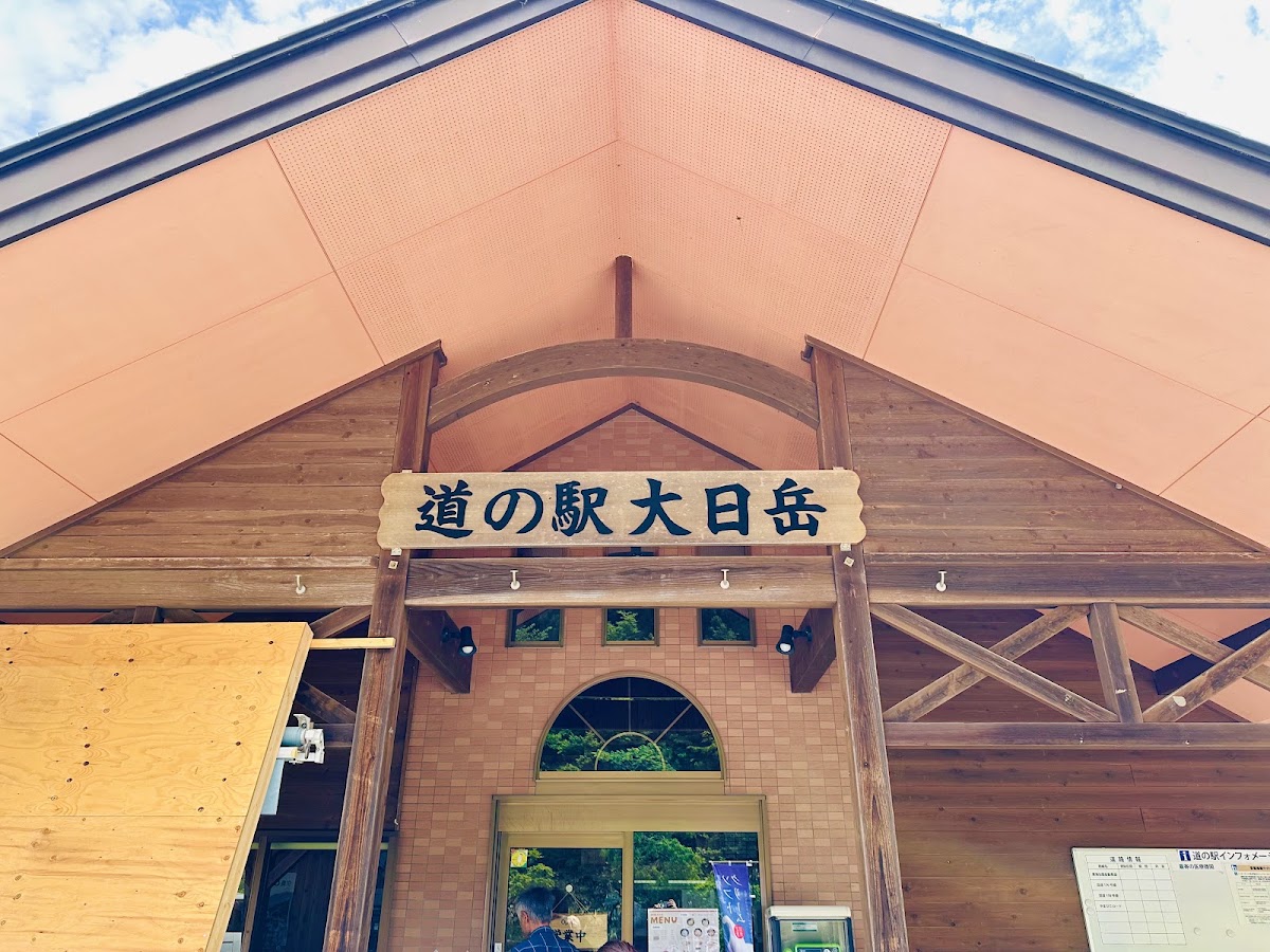 道之驛 大日岳（道の駅 大日岳） 實景照片 4