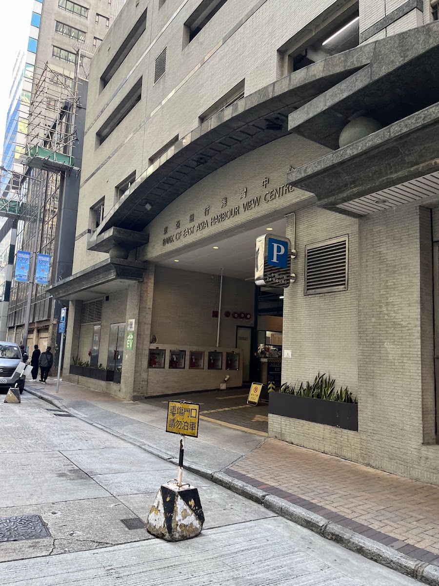 東亞銀行港灣中心 Bank of East Asia Harbour View Centre 停車場 實景照片 3
