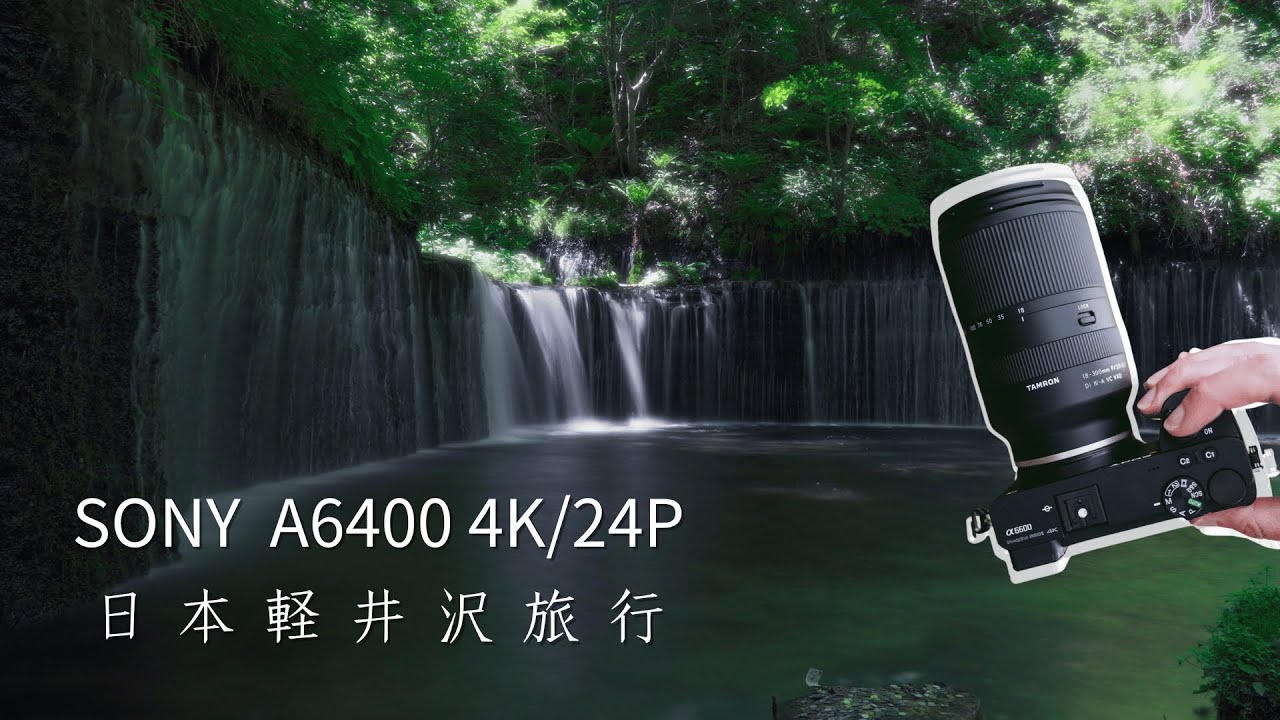 日本東京近郊必訪-輕井澤白絲瀑布 |Sony a6400 4K