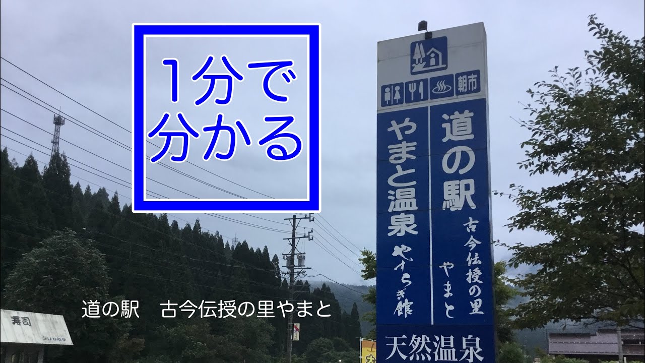 Aランク 道の駅 古今伝授の里やまと 車中泊 岐阜県 郡上市 1分で分かる お風呂 温泉 買い物 野宿 無料キャンプ場 #268