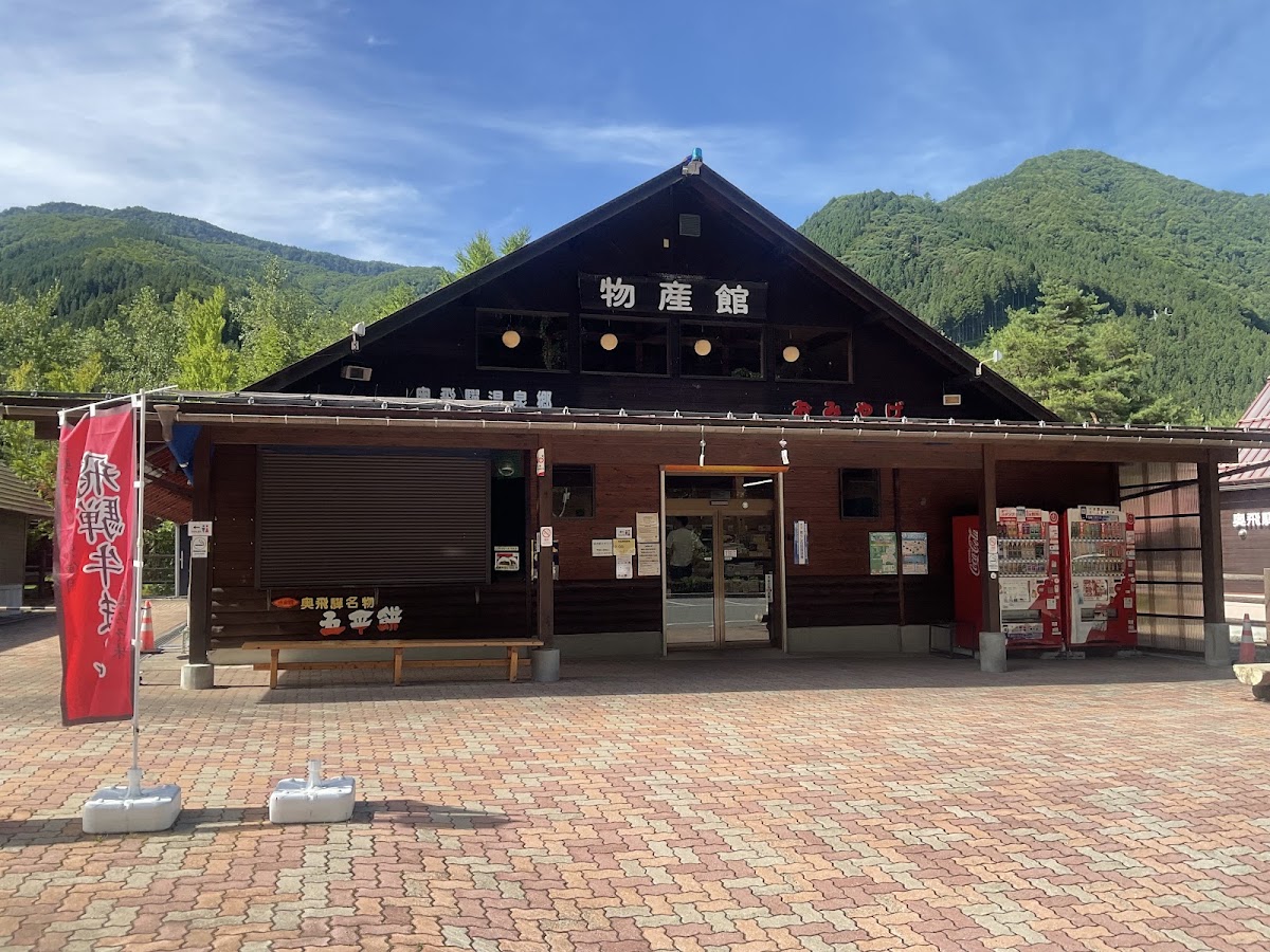 道之驛 奧飛驒溫泉鄉上寶(道の駅 奥飛騨温泉郷上宝) 實景照片 3