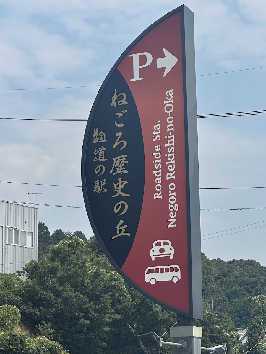 道之驛 根來歷史之丘（道の駅 ねごろ歴史の丘） 實景照片 10