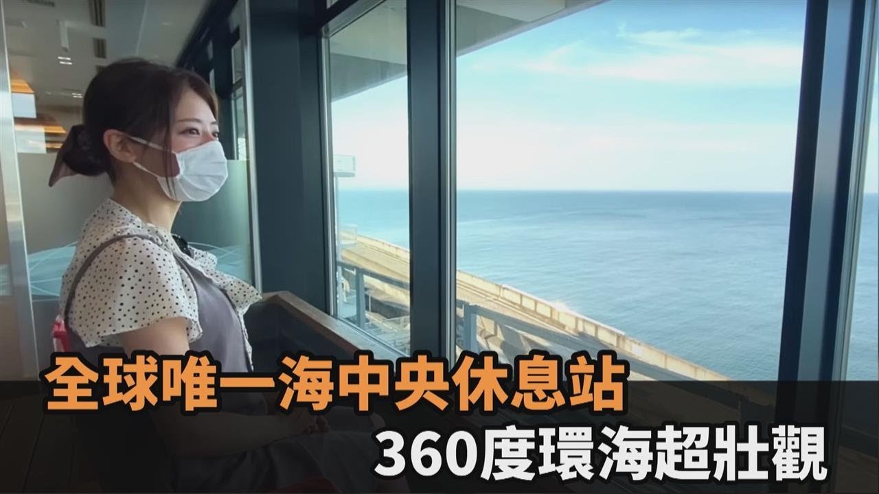 全球唯一海中央休息站！她訪日本海螢服務區　360度環海美景超壯觀－民視新聞