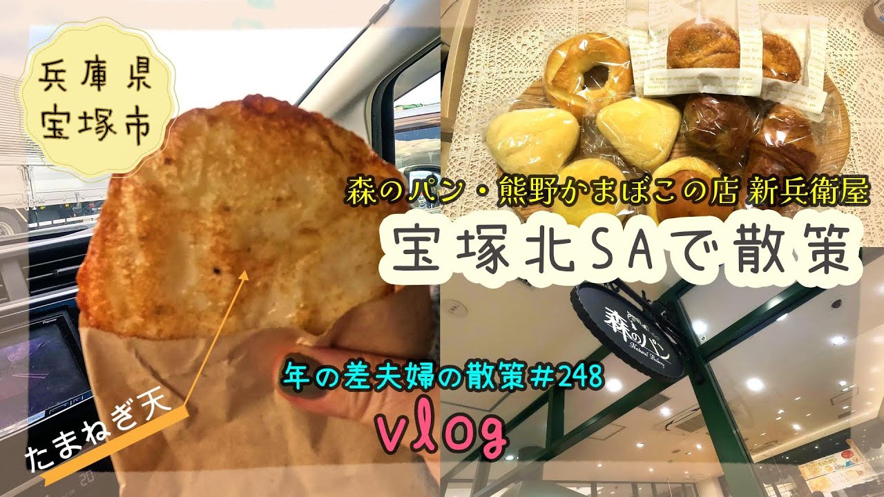 【兵庫県宝塚市】宝塚北SAの「森のパン」が美味しくて再度購入!😇熊野かまぼこの店「新兵衛屋」でかまぼこテイクアウト 年の差夫婦の散策#248