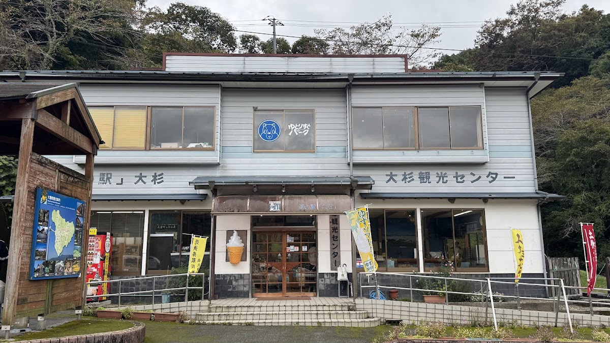 道之驛 大杉（道の駅 大杉） 實景照片 3