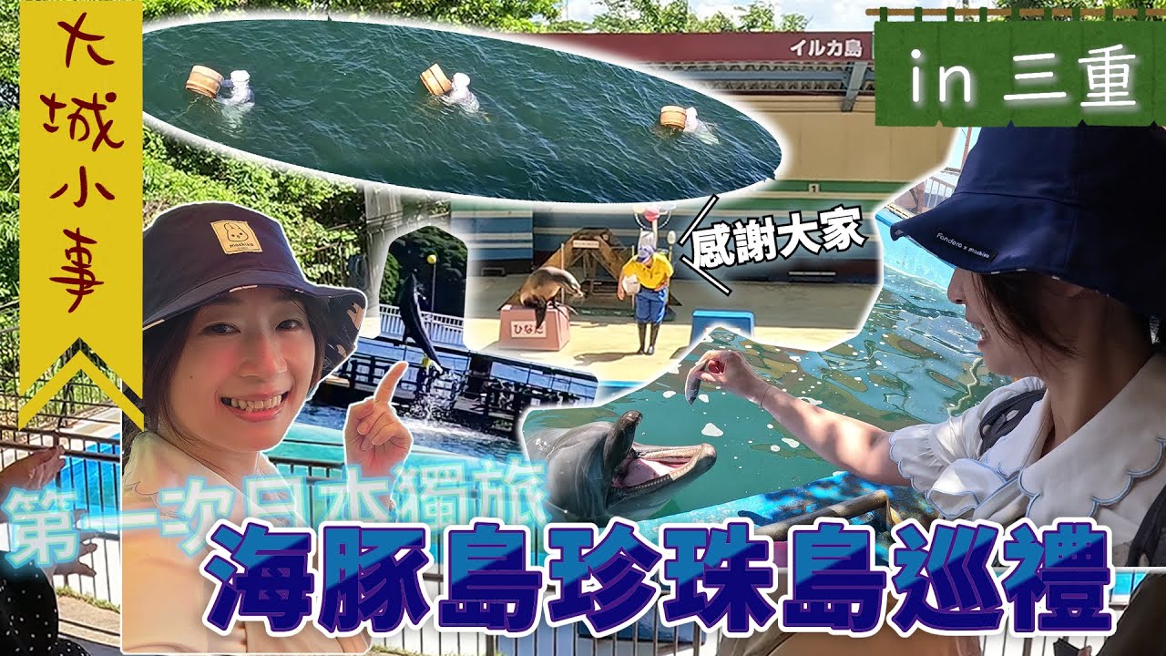 【大城小事】愛知三重獨旅~在鳥羽灣充分享受海之幸!海豚島、珍珠島我來了~(3/6)