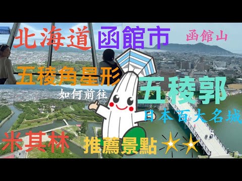 北海道,五稜郭,位於函館市,米其林推薦②星景點;函館山、五稜郭,是必訪看板勝地。如何前往?很簡單!