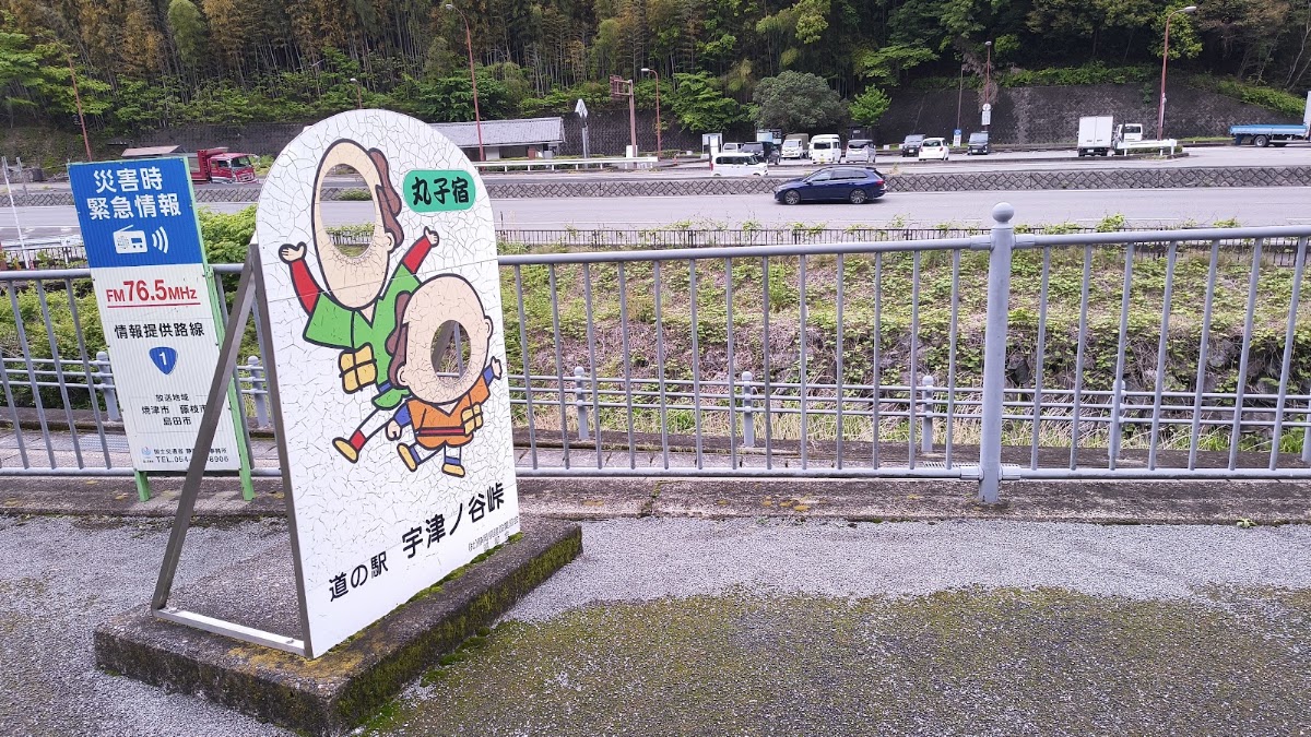 道之驛 宇津之谷峠 静岡側（道の駅 宇津ノ谷峠（静岡側）） 實景照片 6