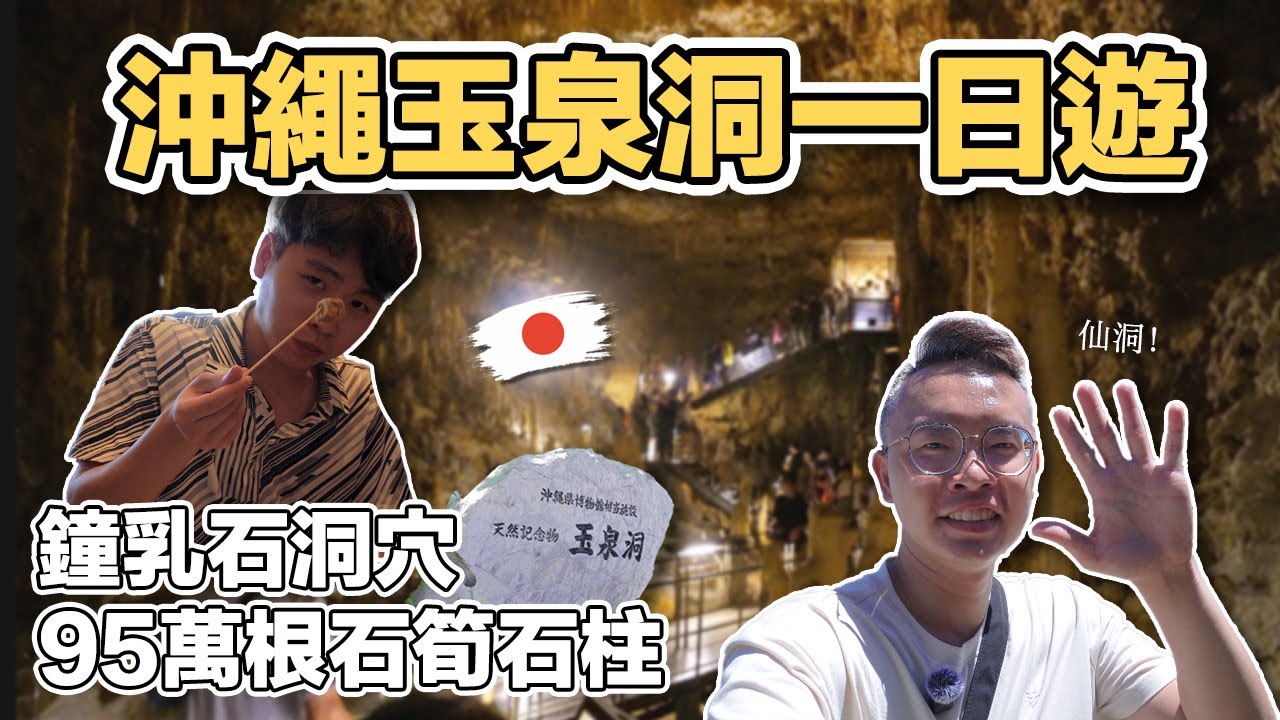 【沖繩4】沖繩玉泉洞一日遊|世界文化王國 琉球地下町 日本第二大的鐘乳石洞穴 Okinawa Day Trip 《阿滿生活|沖繩》