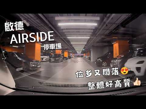 啟德AIRSIDE停車場🅿️|AIRSIDE Car Park|充電位夠晒多⚡️|好多車位兼好闊落|高質停車場👍🏻|迴旋處有陷阱...?⚠️|啟德三寶|小貼士|Mazda 2