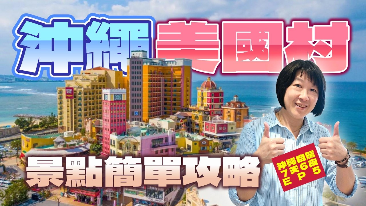 沖繩美國村景點簡單攻略，看完更好逛！ポーたま豬肉蛋飯糰/STEAK 88 HOUSE/BLUE SEAL專賣店【沖繩好驚奇EP5】