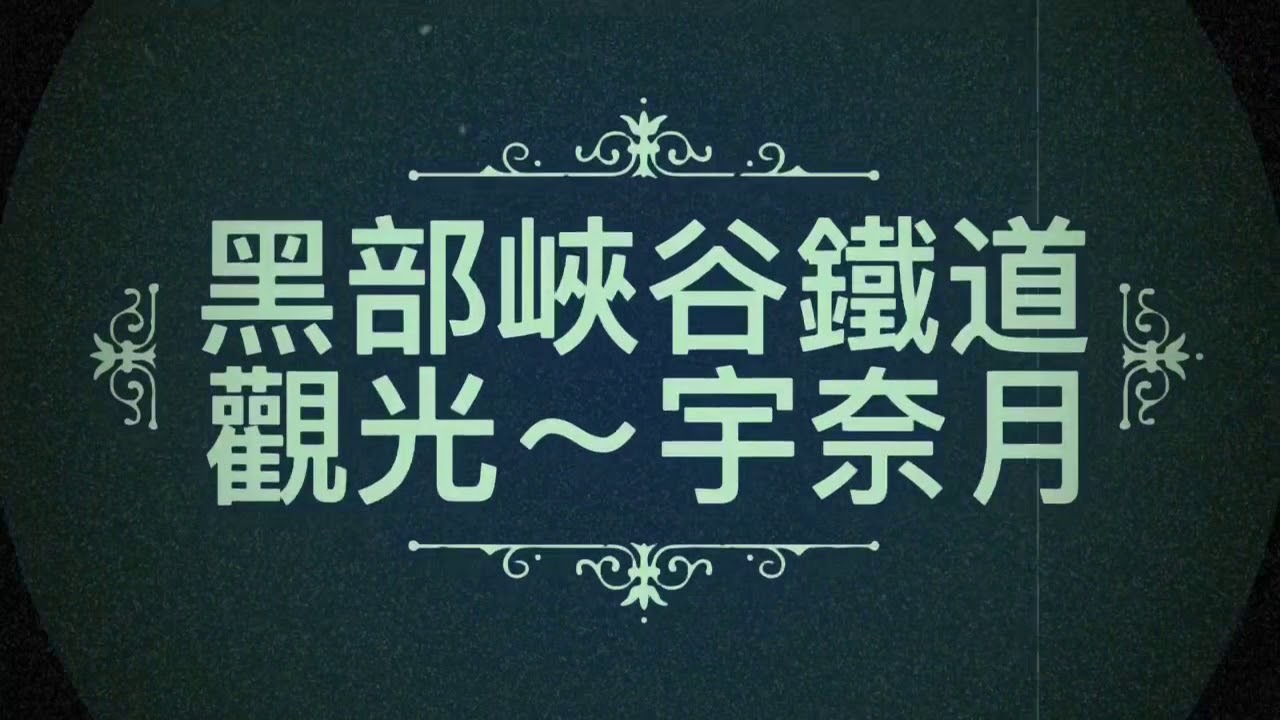 跟我一起乘坐黑部峽谷火車欣賞宇奈月