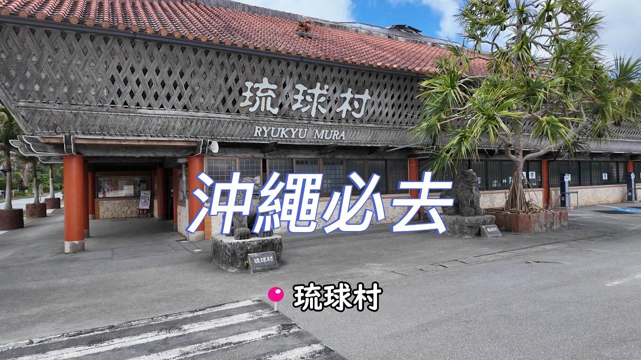 沖繩琉球村|穿越古琉球王國!Eisa太鼓、古民家一次體驗
