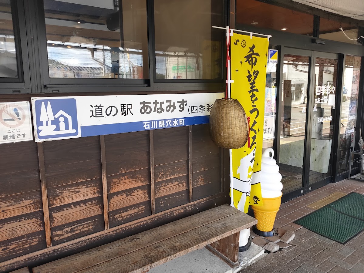 道之驛 穴水（道の駅 あなみず） 實景照片 9
