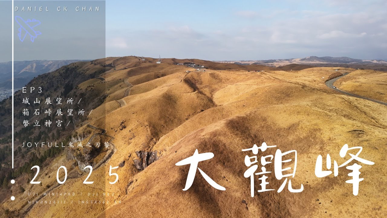 大觀峰|航拍片|阿蘇|Travel Vlog|箱石峠展望所|幣立神宮|外遊記憶6|Mini4Pro