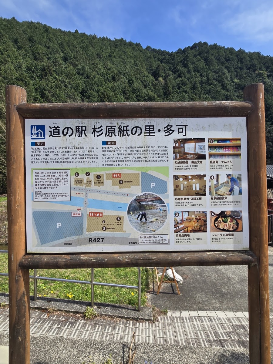 道之驛 杉原紙之里·多可（道の駅 杉原紙の里・多可） 實景照片 6