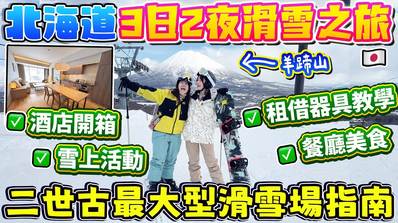 北海道3日2夜滑雪之旅|二世古最大型滑雪場指南:酒店、租借器具、教練、雪上活動、餐廳美食、必買手信大集合|日本菇菇菇