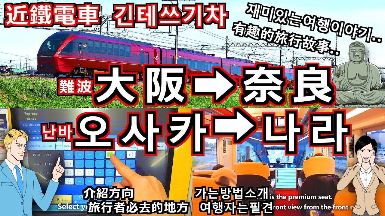 【近鐵電車 奈良線】從大阪到奈良 詳細介紹如何騎乘技巧以及窗外的壯麗景色 乘坐舒適快速移動 [日本 關西 大阪 奈良 自由行 交通 旅遊 旅游]