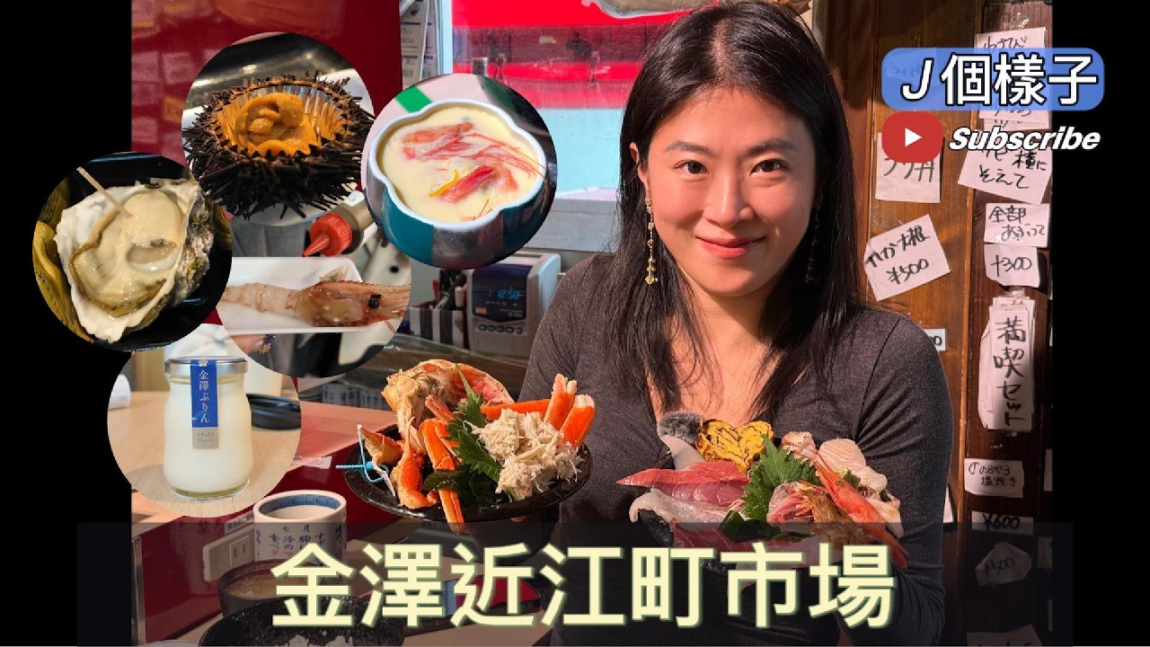 金澤自由行必看!近江町市場吃到痛風:いきいき亭世界丼、限定螃蟹丼,連吃生蠔、鮭魚、金澤限定布丁好幸福!#近江町市場 #いきいき亭 #海鮮丼