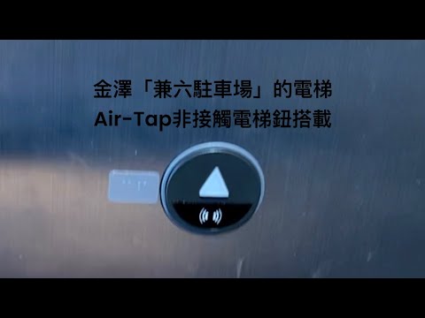 ［2023日本名古屋/高山飛騨/金澤VLOG｜Air-Tap非接觸電梯鈕搭載！］金澤市「兼六駐車場（兼六園附近的停車場）」的電梯