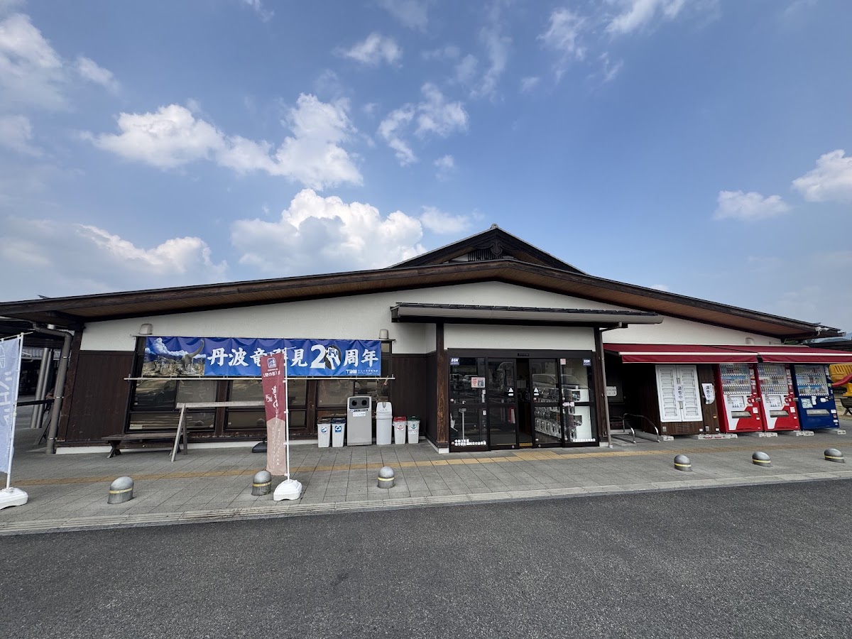 道之驛 丹波奶奶之里(道の駅 丹波おばあちゃんの里) 實景照片 4