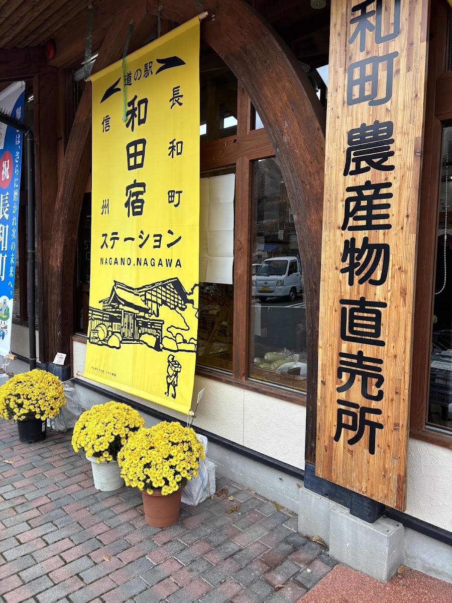道之驛 和田宿Station(道の駅 和田宿ステーション) 實景照片 7