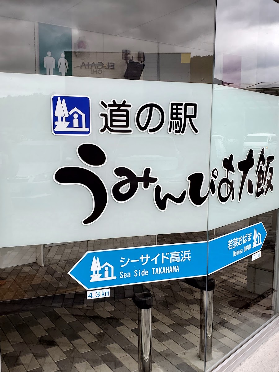 道之驛 烏明皮亞大飯(道の駅 うみんぴあ大飯) 實景照片 9