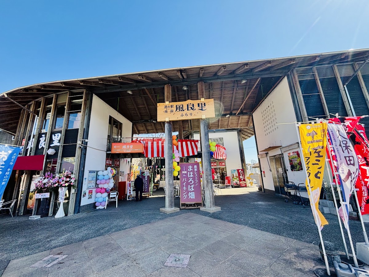 道之驛 南國風良里（道の駅 南国風良里） 實景照片 2