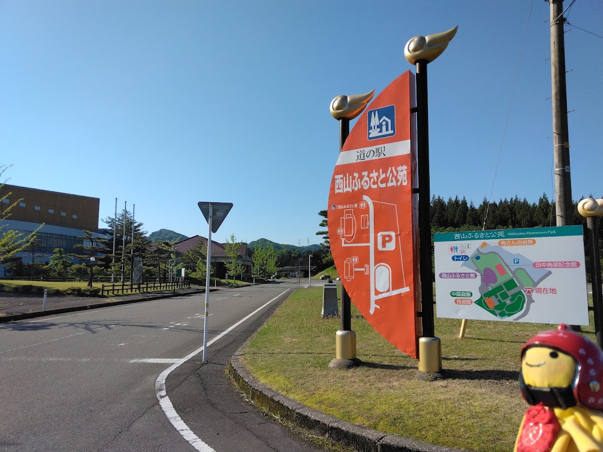 道之驛 西山故鄉公苑(道の駅 西山ふるさと公苑) 實景照片 8