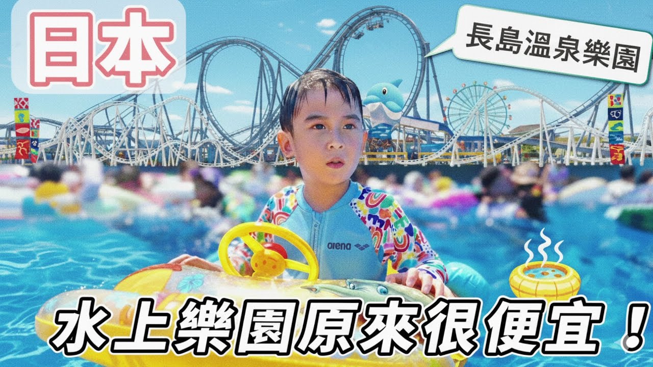 長島溫泉樂園全攻略🔥 超少人拍的水上樂園開箱!雲霄飛車尖叫連連+兒童設施必玩,價格&搭車方式全整理【名古屋Day3】#長島樂園 #名古屋 #水上樂園