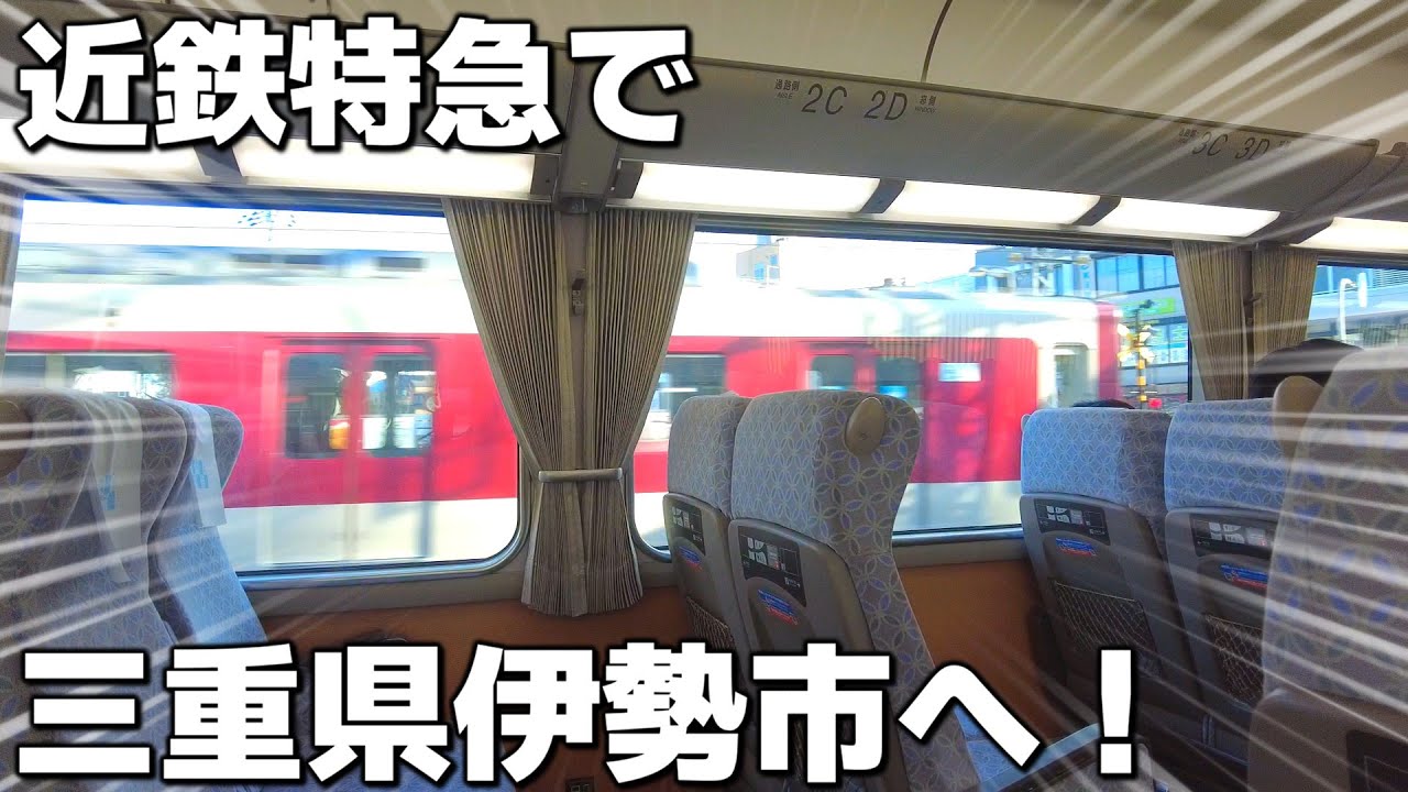 【伊勢参り】近鉄特急で伊勢神宮へ!ビスタEXにも乗車! 大阪難波~伊勢市/ I went to Ise by limited express.